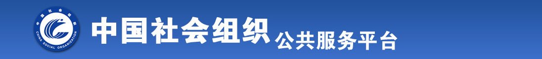 色女人操B视频全国社会组织信息查询